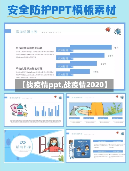 【战疫情ppt,战疫情2020】-第2张图片