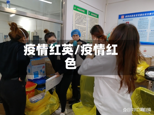 疫情红英/疫情红色