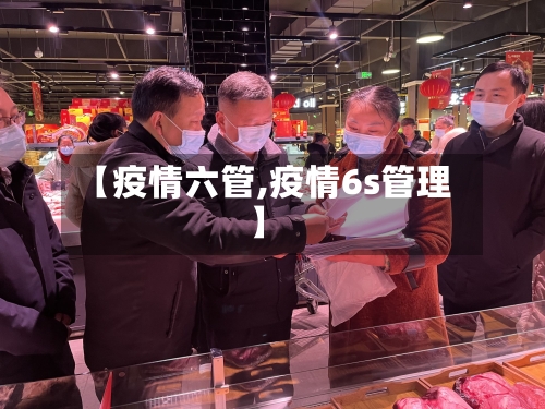 【疫情六管,疫情6s管理】