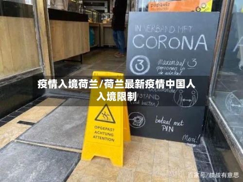 疫情入境荷兰/荷兰最新疫情中国人入境限制-第2张图片