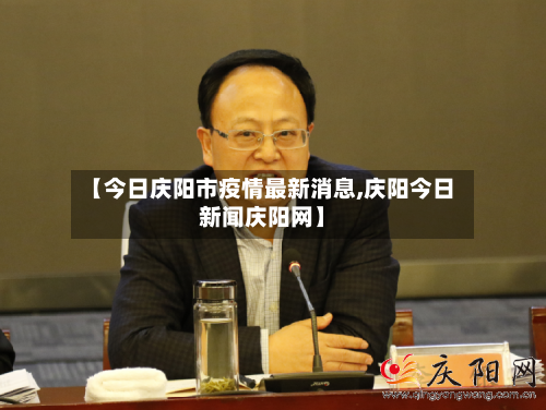 【今日庆阳市疫情最新消息,庆阳今日新闻庆阳网】