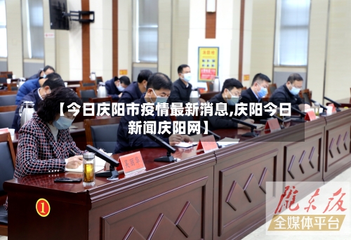 【今日庆阳市疫情最新消息,庆阳今日新闻庆阳网】-第3张图片