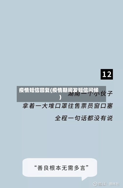 疫情短信回复(疫情期间发短信问候)-第3张图片