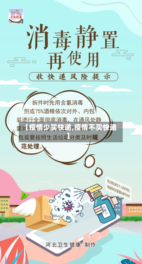 【疫情少买快递,疫情不买快递】