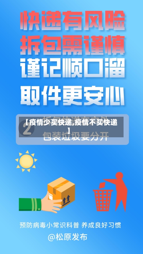 【疫情少买快递,疫情不买快递】-第2张图片