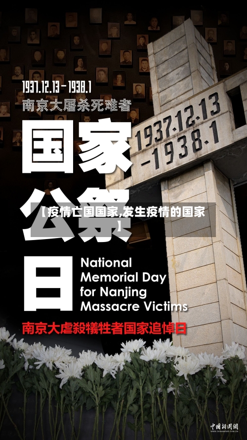 【疫情亡国国家,发生疫情的国家】