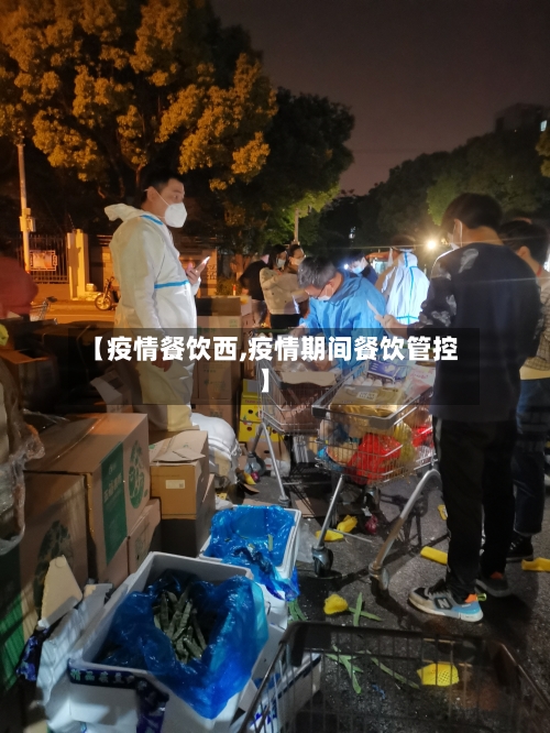 【疫情餐饮西,疫情期间餐饮管控】