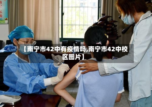 【南宁市42中有疫情吗,南宁市42中校区图片】