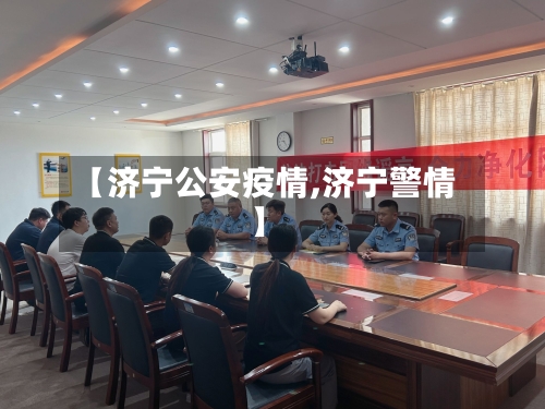 【济宁公安疫情,济宁警情】