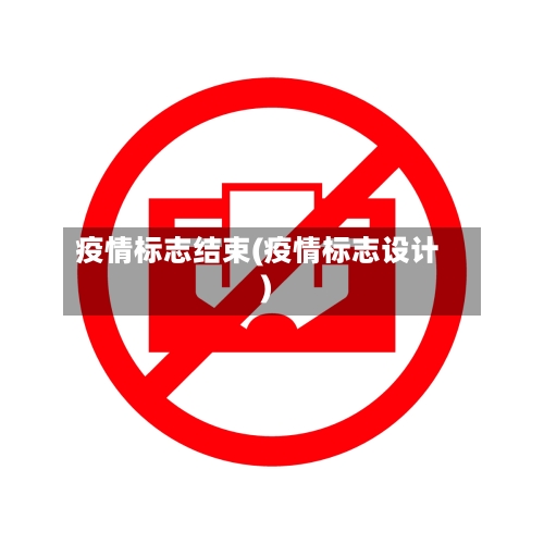 疫情标志结束(疫情标志设计)-第2张图片