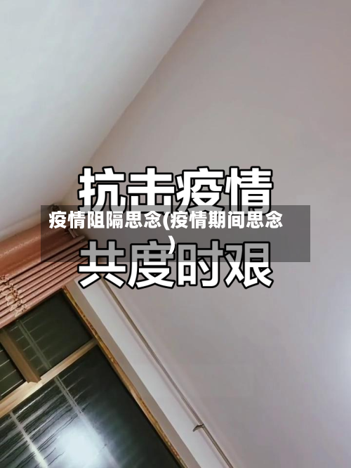 疫情阻隔思念(疫情期间思念)