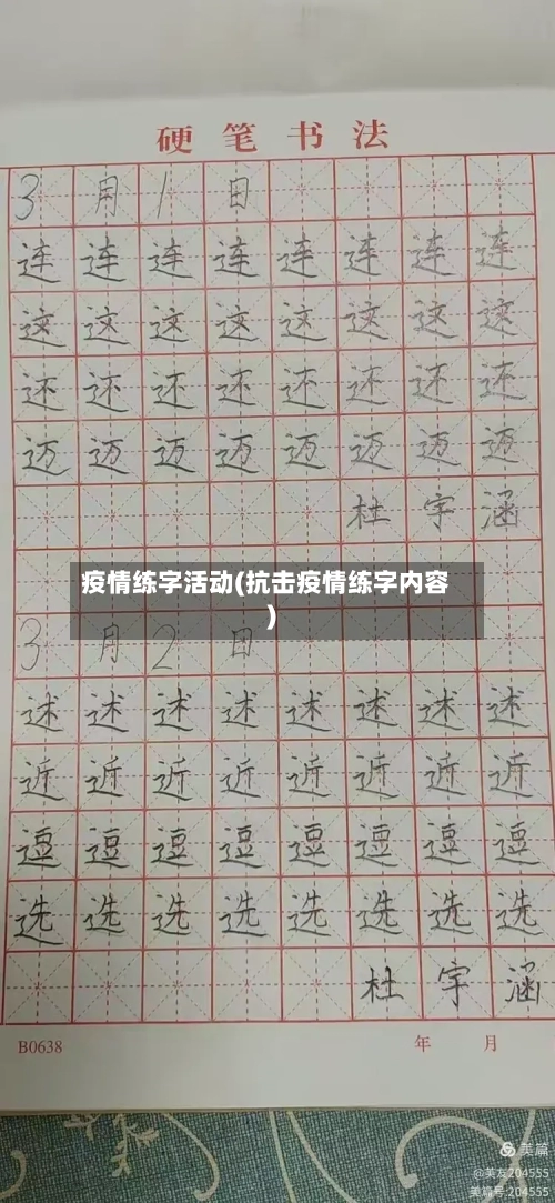 疫情练字活动(抗击疫情练字内容)