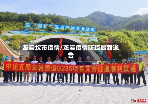 龙岩坎市疫情/龙岩疫情防控最新通告