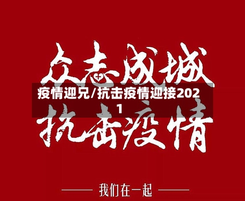 疫情迎兄/抗击疫情迎接2021