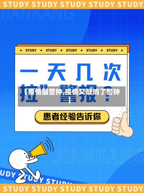 【疫情敲警钟,疫情又敲响了警钟】-第3张图片