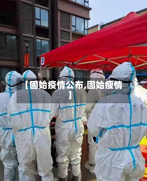 【固始疫情公布,固始瘦情】-第2张图片