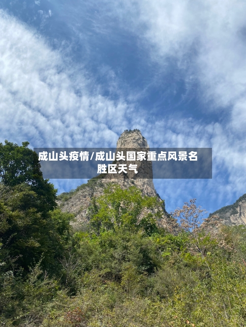成山头疫情/成山头国家重点风景名胜区天气