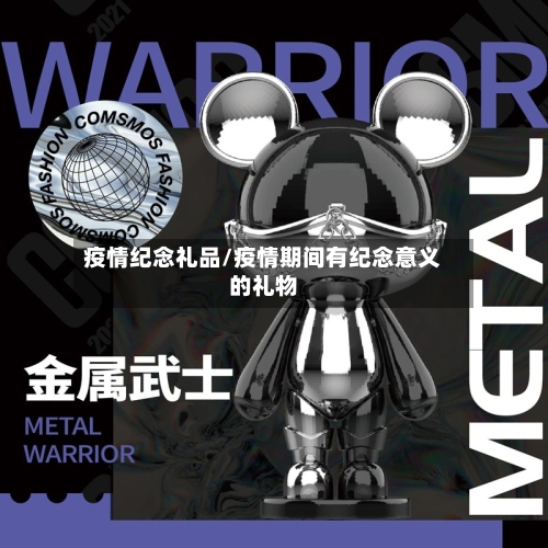 疫情纪念礼品/疫情期间有纪念意义的礼物