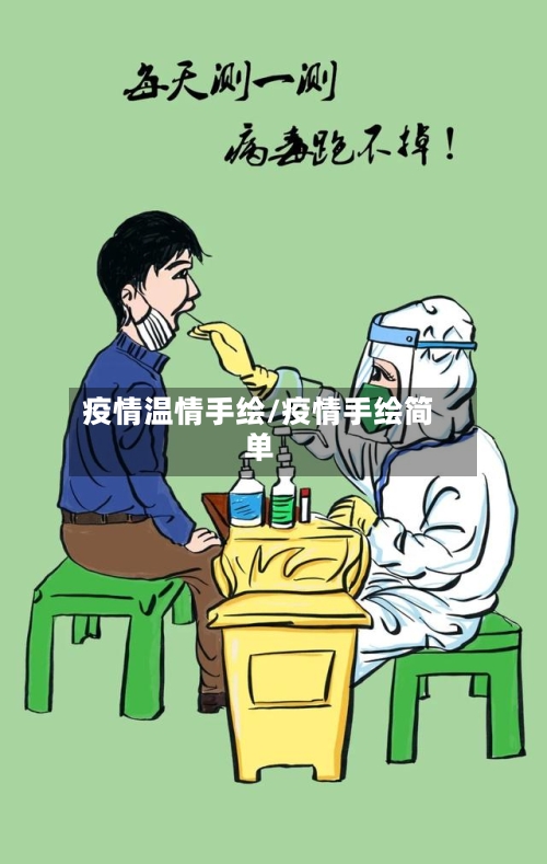 疫情温情手绘/疫情手绘简单-第2张图片