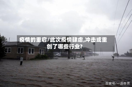 疫情的重启/此次疫情肆虐,冲击或重创了哪些行业?-第2张图片