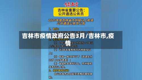 吉林市疫情政府公告3月/吉林市,疫情