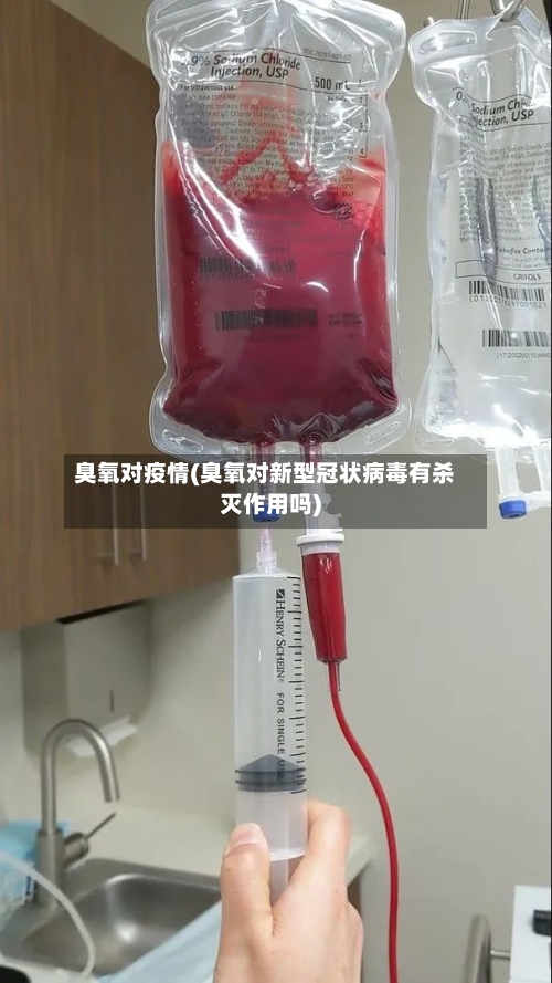 臭氧对疫情(臭氧对新型冠状病毒有杀灭作用吗)-第2张图片