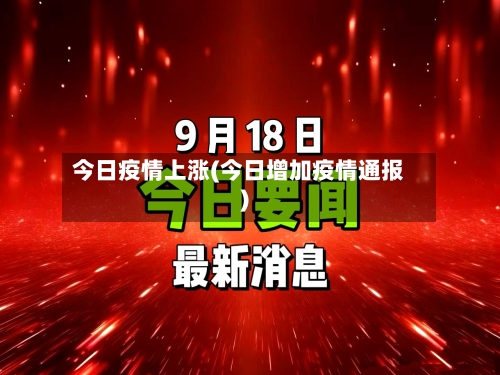 今日疫情上涨(今日增加疫情通报)