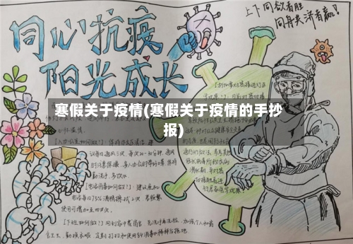 寒假关于疫情(寒假关于疫情的手抄报)