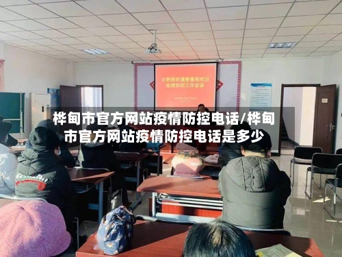 桦甸市官方网站疫情防控电话/桦甸市官方网站疫情防控电话是多少