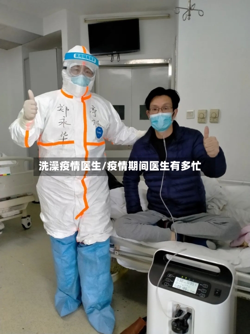 洗澡疫情医生/疫情期间医生有多忙