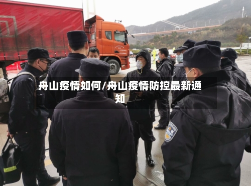 舟山疫情如何/舟山疫情防控最新通知-第2张图片