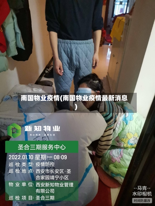 南国物业疫情(南国物业疫情最新消息)-第2张图片