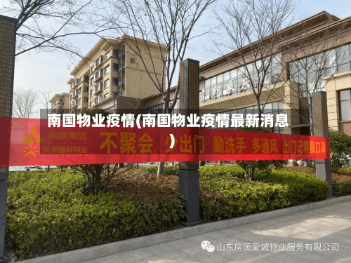 南国物业疫情(南国物业疫情最新消息)-第3张图片