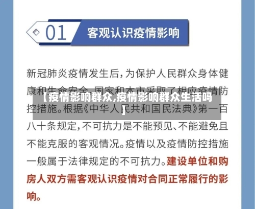 【疫情影响群众,疫情影响群众生活吗】-第2张图片