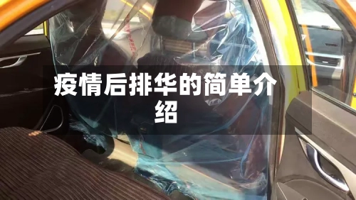 疫情后排华的简单介绍