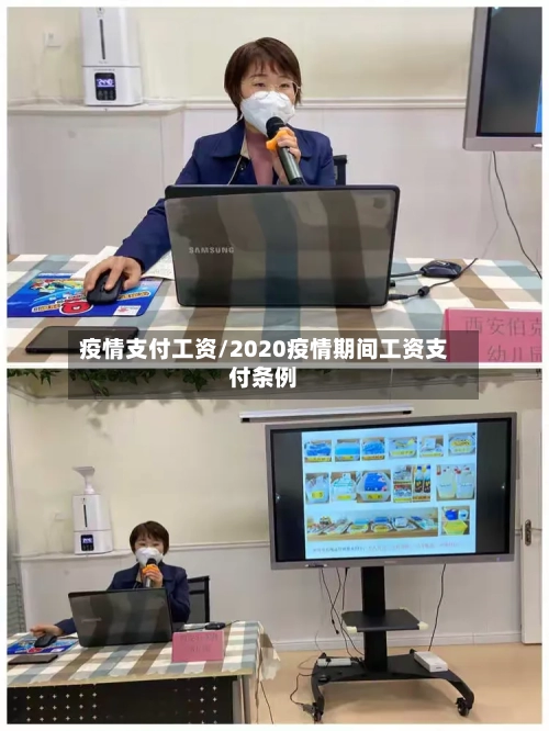 疫情支付工资/2020疫情期间工资支付条例