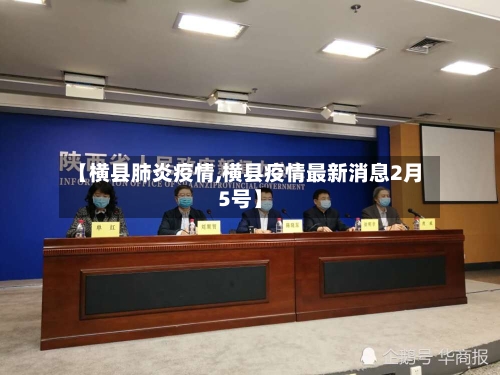 【横县肺炎疫情,横县疫情最新消息2月5号】-第2张图片