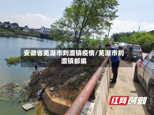 安徽省芜湖市刘渡镇疫情/芜湖市刘渡镇邮编-第2张图片