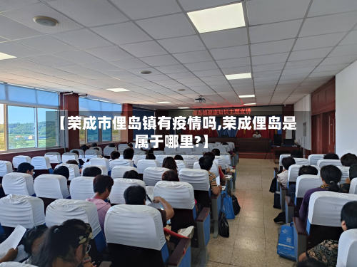 【荣成市俚岛镇有疫情吗,荣成俚岛是属于哪里?】-第2张图片