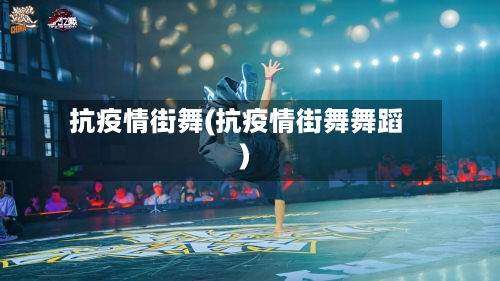 抗疫情街舞(抗疫情街舞舞蹈)