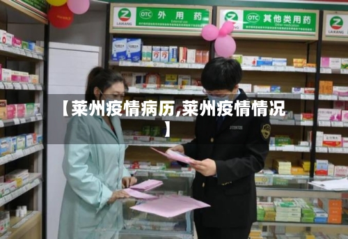 【莱州疫情病历,莱州疫情情况】-第2张图片