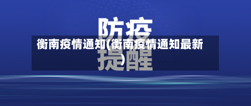 衡南疫情通知(衡南疫情通知最新)-第2张图片