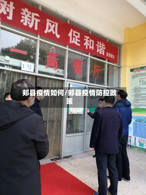 郏县疫情如何/郏县疫情防控政策-第2张图片
