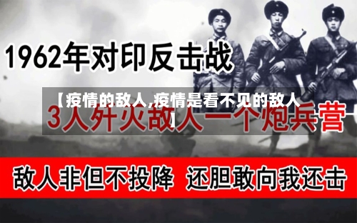 【疫情的敌人,疫情是看不见的敌人】