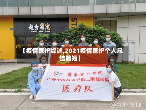 【疫情医护综述,2021疫情医护个人总结简短】