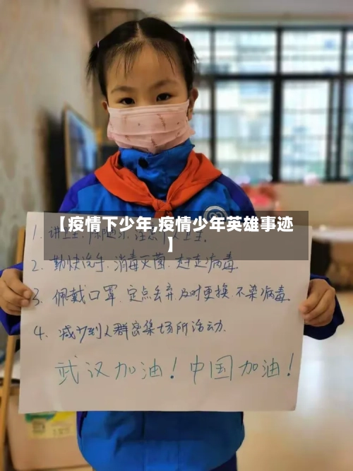 【疫情下少年,疫情少年英雄事迹】-第3张图片