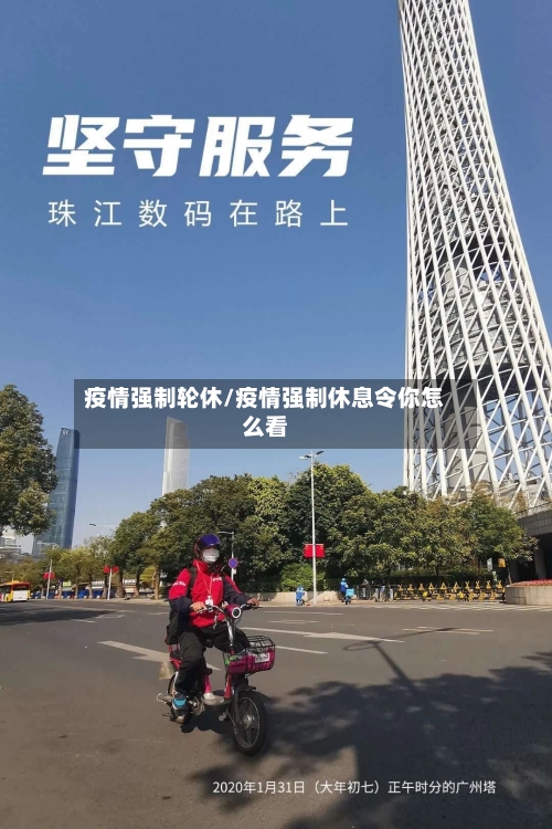 疫情强制轮休/疫情强制休息令你怎么看-第2张图片