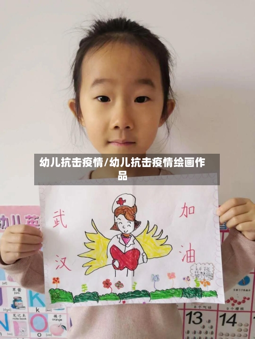 幼儿抗击疫情/幼儿抗击疫情绘画作品-第2张图片