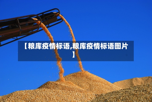 【粮库疫情标语,粮库疫情标语图片】-第2张图片