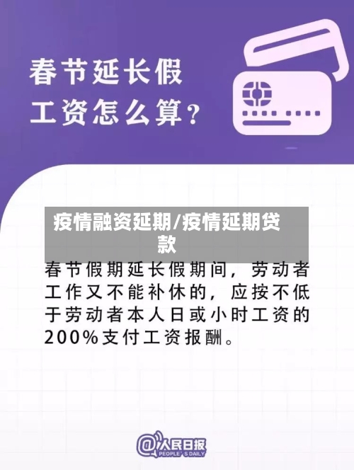 疫情融资延期/疫情延期贷款-第2张图片